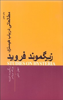 تصویر  مطالعاتی درباب هیستری  اثر فروید  سمی  پندارتابان