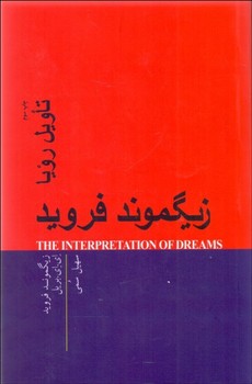 تاویل رویا  اثر فروید  سمی  پندارتابان