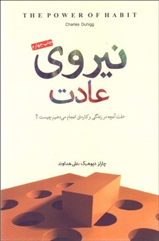 نیروی عادت  اثر دیوهیگ  هداوند  پندارتابان