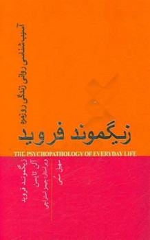 تصویر  آسیب‌شناسی روانی زندگی روزمره زیگموند فروید اثر فروید  سمی  پندارتابان