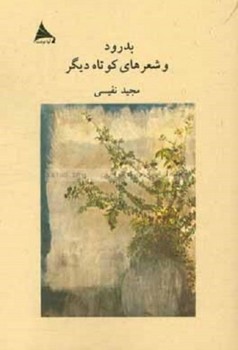 بدرود و شعرهای کوتاه دیگر اثر نفیسی  نشر آوانوشت