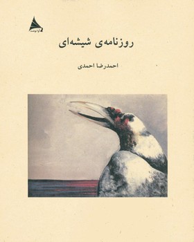 تصویر  روزنامه ی شیشه‌ای اثر احمدی  نشر آوانوشت