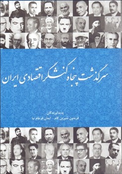 تصویر  سرگذشت پنجاه کنشگر اقتصادی ایران  اثر شیرین‌کام  فرهنگ‌صبا