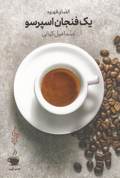 تصویر  قهوه ملل اثر کیانی  نشر ترانه
