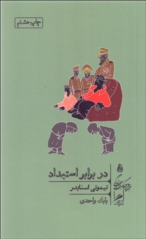 در برابر استبداد اثر اسنایدر  واحدی  گمان