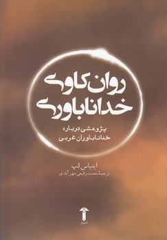 تصویر  روان‌کاوی خدا ناباوری  اثر لپ  مهرآبادی  نشر آشیان