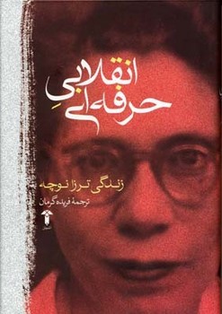 انقلابی حرفه‌ای اثر  نوچه   گرمان  نشر آشیان