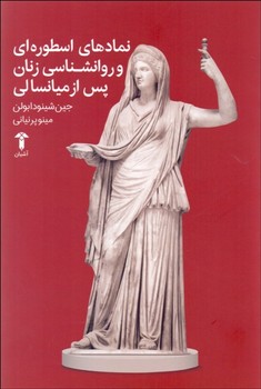 نمادهای اسطوره‌ای و روان شناسی زنان پس از میانسالی اثر بولن  پرنیانی  نشر آشیان