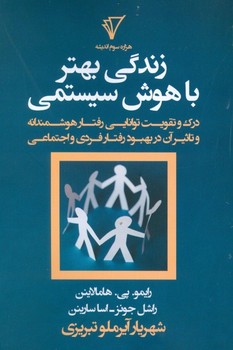 زندگی بهتر با هوش سیستمی  اثر جونز  تبریزی  نشر هزاره‌سوم‌اندیشه