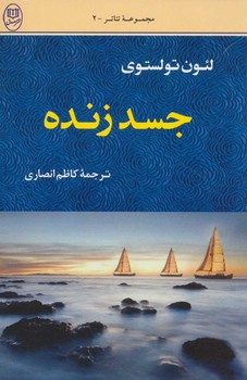 تصویر  جسد زنده اثر تولستوی  انصاری  نشر مصدق