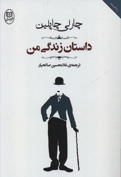 داستان زندگی من  اثر چاپلین  صالحیار  نشر مصدق