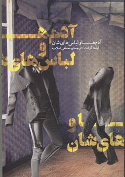 تصویر  آدم‌ها و لباس‌هایشان  اثر گرانت  اسلامیه  نشر جیحون