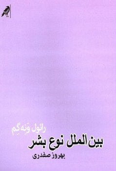 بین‌الملل نوع بشر اثر ونه‌گم  صفدری  نشر کلاغ