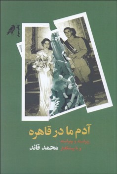 آدم ما در قاهره  اثر قائد  نشر کلاغ