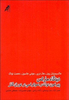 دیدگاه مارکس پیرامون دولت اثر روبل  آزاد  نشر کلاغ