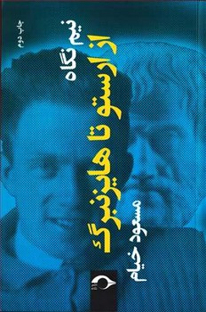 تصویر  نیم نشر نگاه از ارستو تا هایزنبرگ  اثر خیام  نشر نشانه