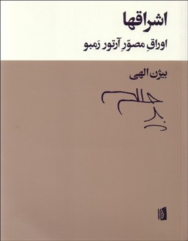 اشراقها (اوراق مصور آرتور رمبو)  اثر رمبو  الهی  نشر بیدگل