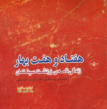 هفتاد و هفت بهار زندگی نامهی زرتشت سپنتمان...  مبارکه  هیرومبا