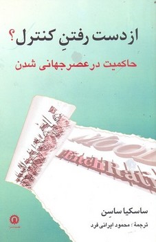 تصویر  از دست رفتن کنترل  اثر ساسن  ایرانیفرد  نشر قصیده‌سرا
