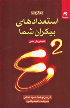 استعدادهای بیکران شما E2  اثر گروت  علیپناهی  نشر بهار‌سبز