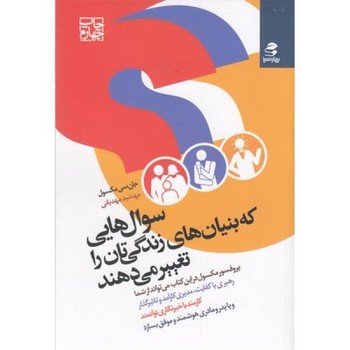 سوال‌هایی که بنیان‌های زندگیتان را تغییر میدهند  مکسول  مهدیانی  نشر بهار‌سبز