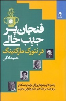 تصویر  فنجان پر، جیب خالی در بازاریابی شبکه‌ای اثر ادگی  نشر بهار‌سبز