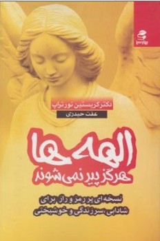 الهه‌ها هرگز پیر نمیشوند اثر نورتراپ  حیدری  نشر بهار‌سبز