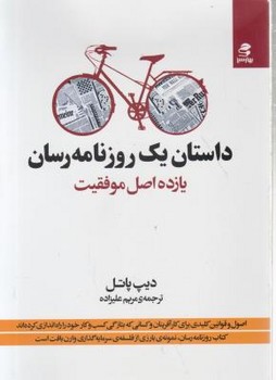 داستان یک روزنامه‌رسان: یازده اصل موفقیت اثر پاتل علیزاده نشر بهار‌سبز