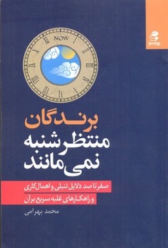 تصویر  برندگان منتظر شنبه نمیمانند اثر بهرامی  نشر بهار‌سبز