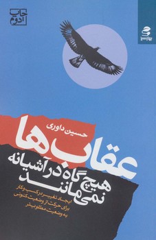 عقاب‌ها هیچ‌گاه در نشر آشیانه نمیمانند اثر داوری  نشر بهار‌سبز