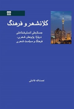 کلانشهر و فرهنگ  اثر فاضلی  نشر فرهامه