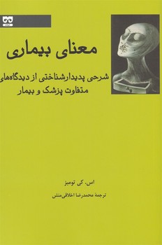 معنای بیماری اثر تومبز  اخلاقیمنش  نشر فرهامه