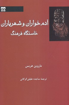 آدم‌خواران و شهریاران اثر هریس  گرگانی  نشر فرهامه