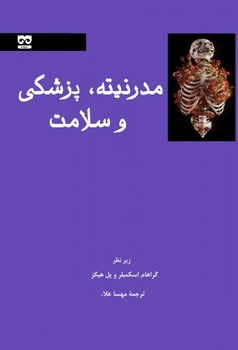 مدرنیته، پزشکی و سلامت  اثر اسکمبلر  علاء  نشر فرهامه