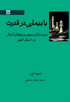 با بیماری در قدرت  اثر لون  صدیقی  نشر فرهامه