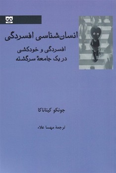 تصویر  انسان‌شناسی افسردگی  اثر کیتاناکا  علاء  نشر فرهامه