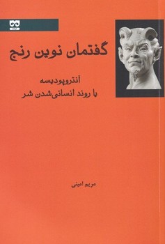 گفتمان نوین رنج: آنتروپودیسه یا روند انسانی شدن  امینی  نشر فرهامه