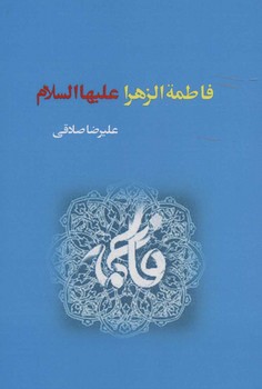 فاطمة الزهرا علیها السلام  صادقی  کوهسار