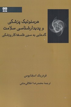 تصویر  هرمنوتیک پزشکی و پدیدارشناسی اثر اسفنایوس  اخلاقیمنش  نشر فرهامه