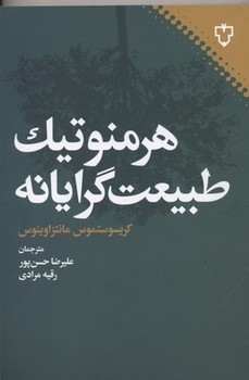 هرمنوتیک طبیعت گرایانه  اثر مانتزاوینوس  حسن‌پور  نشر نقش‌ونگار