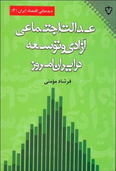 عدالت ‌اجتماعی، ‌آزادی و نشر توسعه در ایران امروز اثر مومنی  نشر نقش‌ونگار