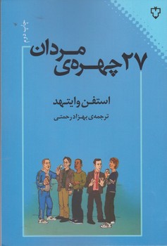 27 چهرهی مردان  اثر وایتهد  رحمتی  نشر نقش‌ونگار