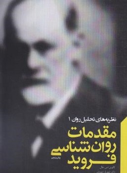 تصویر  مقدمات روان‌شناسی فروید  هال  شهیدی  پندارتابان