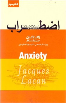 تصویر  اضطراب دفتر سوم اثر لاکان  راستگار  پندارتابان