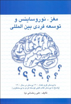 تصویر  مغز، نوروساینس و نشر توسعه فردی بین المللی... اثر رمضانینیا  دانش‌ماندگارعصر