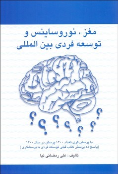 مغز، نوروساینس و نشر توسعه فردی بین المللی... اثر رمضانینیا  دانش‌ماندگارعصر