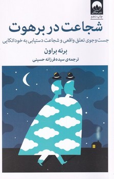 تصویر  شجاعت در برهوت  اثر براون  حسینی  نشر میلکان