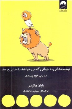 تصویر  توصیه‌هایی به جوانی که میخواهد به جایی برسد اثر  هالیدی  محمدی  نشر میلکان