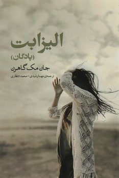 الیزابت (پادگان)  اثر گاهرن  رشیدی  نشر نوایمکتوب