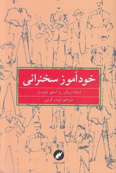 خودآموز سخنرانی  اثر ویکرز  کرمی  مینیاتور